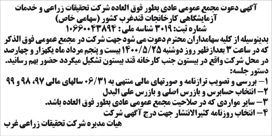 خبر آکهی دعوت مجمع عمومی عادی بطور فوق العاده شر کت تحقیقات زراعی و خدمات درباره شرکت تحقیقات زراعی وخدمات آزمایشگاهی کار خانجات قند غرب ایران