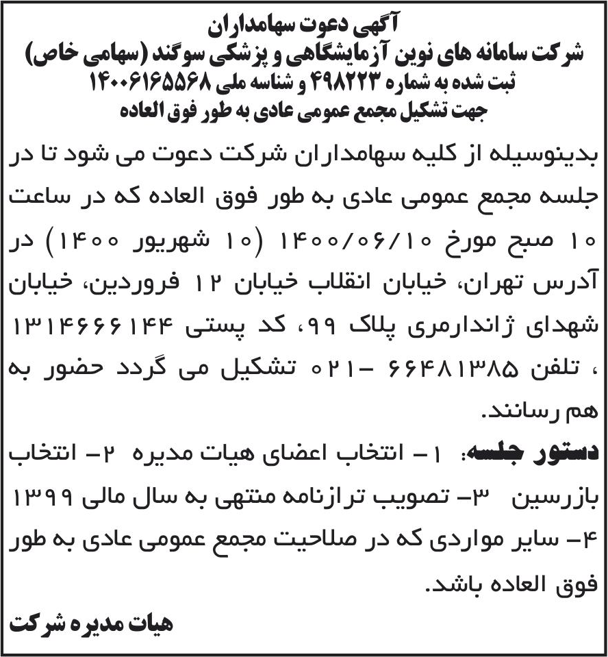 خبر 1 آگهی دعوت سهامداران 1 درباره شرکت سامانه های نوین آزمایشگاهی و پزشکی سوگند