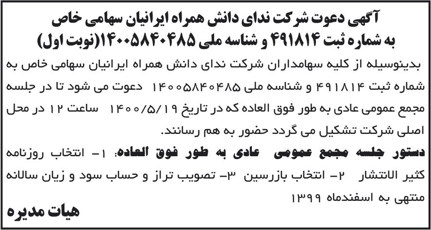 خبر آ گهی دعوت شرکت ندای دانش همراه ایرانیان سهامی خاص درباره شرکت ندای دانش همراه ایرانیان