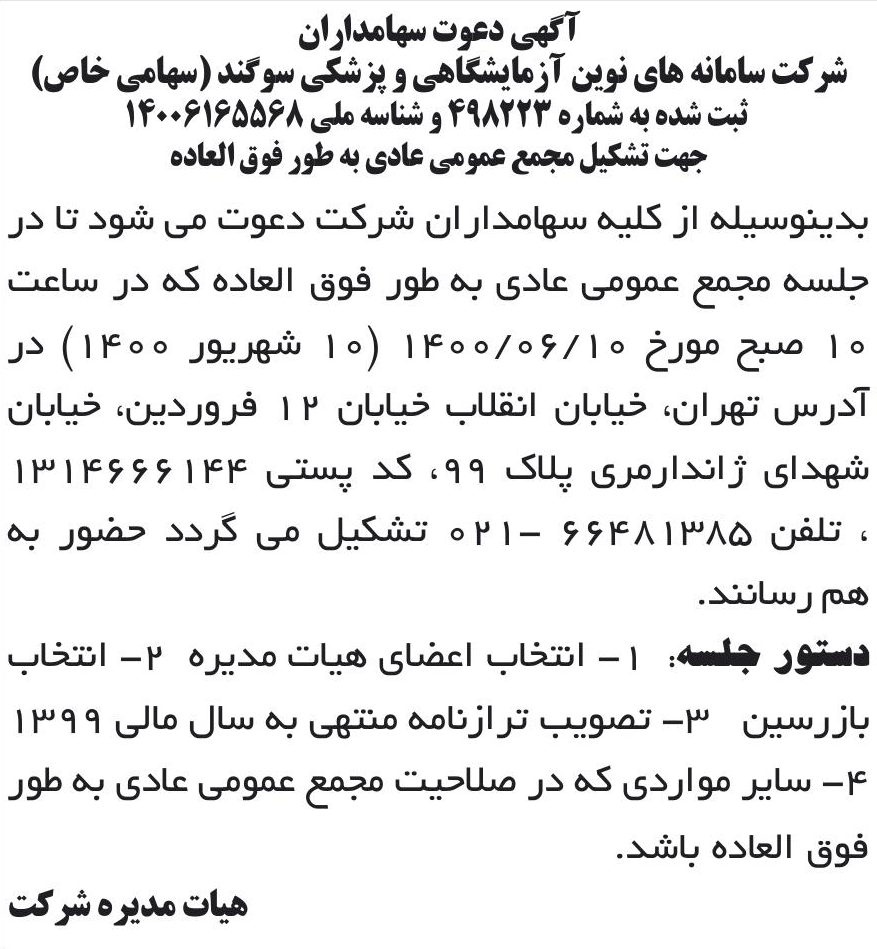 خبر آگهی دعوت سهامداران درباره شرکت سامانه های نوین آزمایشگاهی و پزشکی سوگند