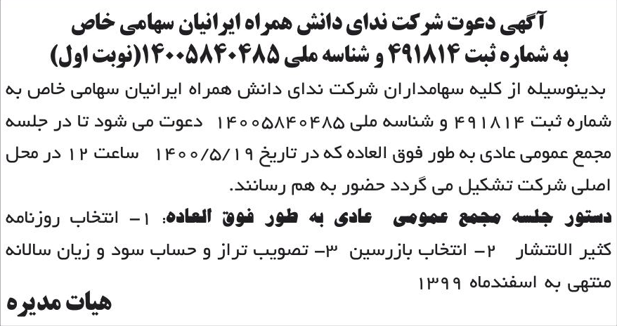خبر آ گهی دعوت شرکت ندای دانش همراه ایرانیان سهامی خاص درباره شرکت ندای دانش همراه ایرانیان