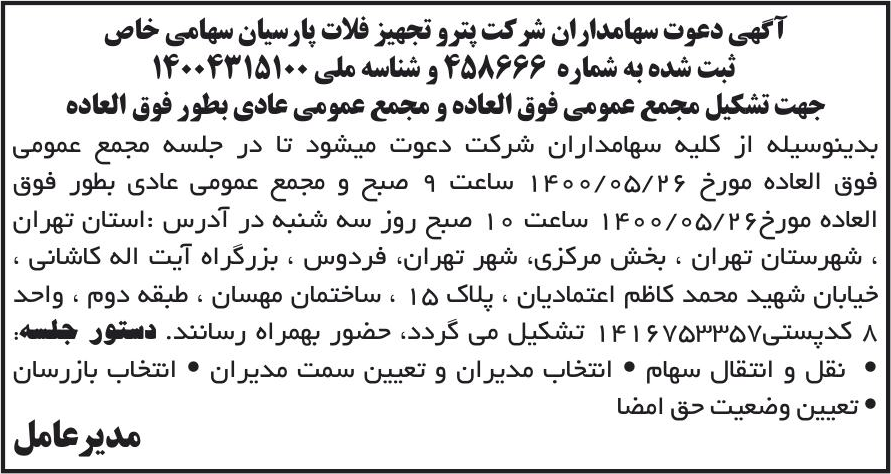 خبر آگهی دعوت سهامداران شر کت پترو تجهیز فلات پارسیان سهامی خاص درباره شرکت پترو تجهیز فلات پارسیان