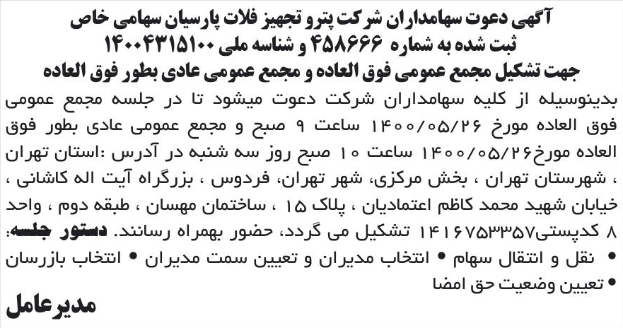 خبر آگهی دعوت سهامداران شر کت پترو تجهیز فلات پارسیان سهامی خاص درباره شرکت پترو تجهیز فلات پارسیان