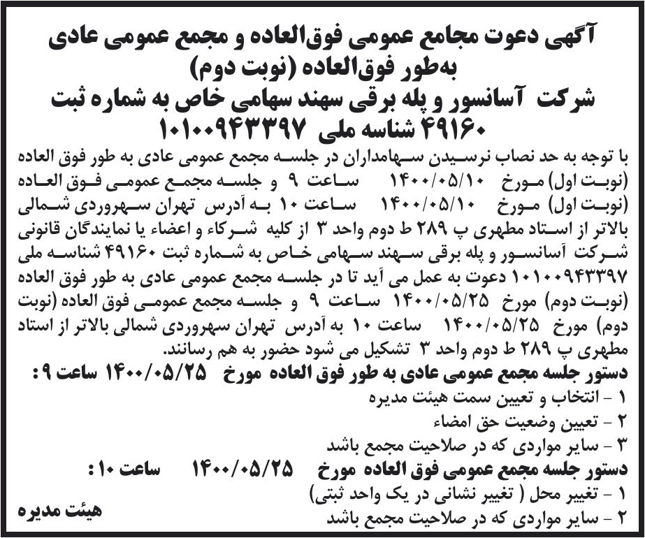 خبر آگهی دعوت مجامع عمومی فوق‌العاده و مجمع عمومی عادی درباره شرکت آسانسور و پله برقی سهند