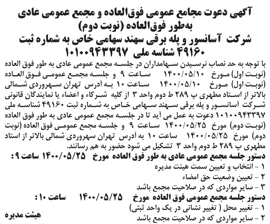 خبر آگهی دعوت مجامع عمومی فوق‌العاده و مجمع عمومی عادی درباره شرکت آسانسور و پله برقی سهند