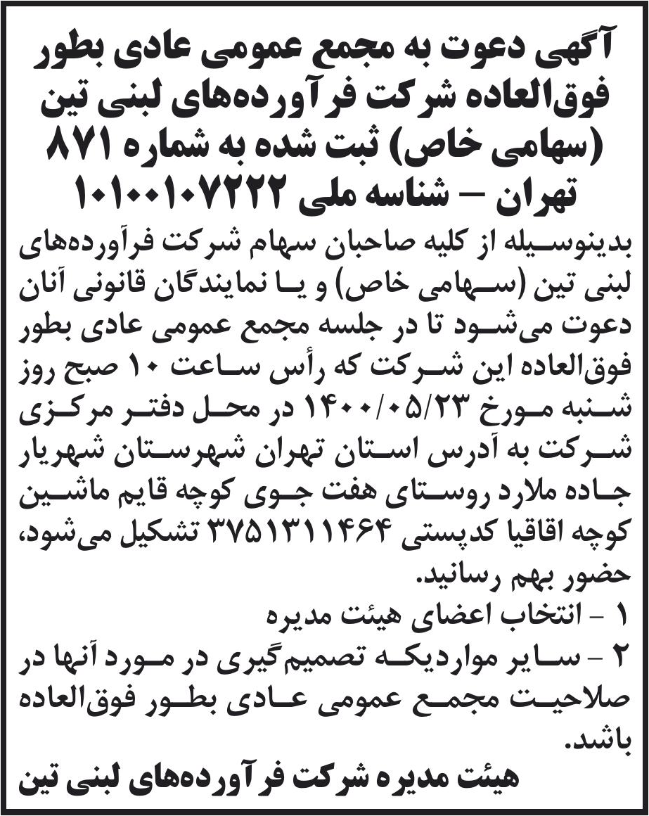 خبر آگهی دعوت به مجمع عمومی عادی بطور درباره شرکت فرآورده های لبنی تین