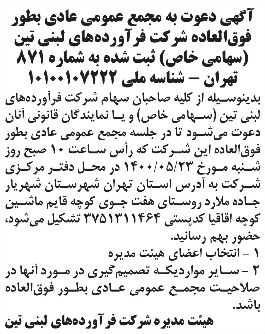 خبر آگهی دعوت به مجمع عمومی عادی بطور درباره شرکت فرآورده های لبنی تین