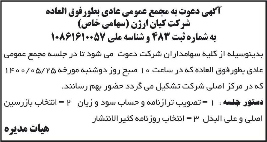 خبر آگهی دعوت به مجمع عمومی عادی بطورفوق العاده درباره شرکت کیان ارژن