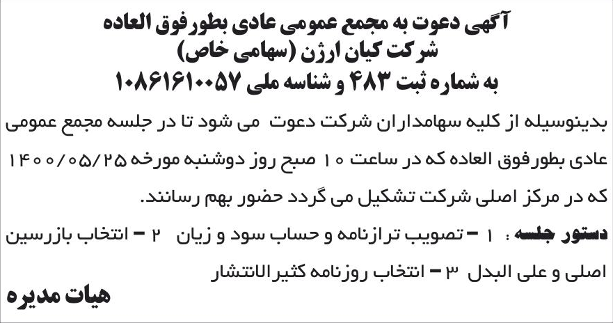 خبر آگهی دعوت به مجمع عمومی عادی بطورفوق العاده درباره شرکت کیان ارژن