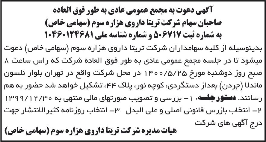 خبر آگهی دعوت به مجمع عمومی عادی به طور فوق العاده درباره شرکت تریتا داروی هزاره سوم