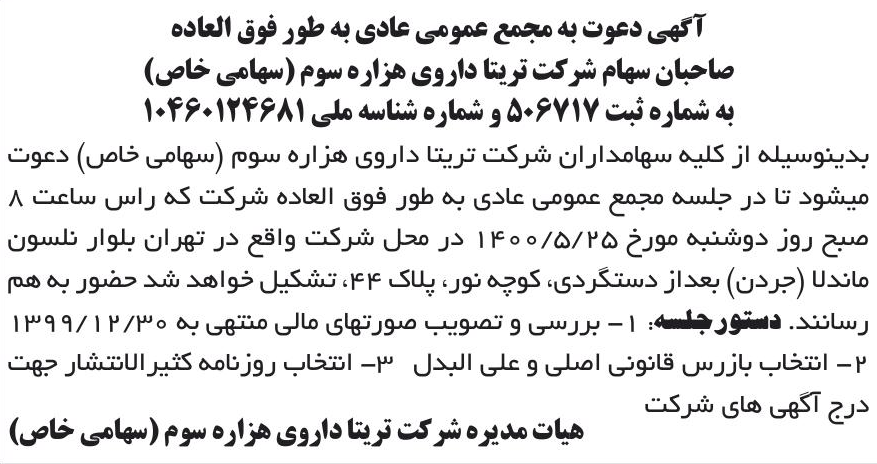 خبر آگهی دعوت به مجمع عمومی عادی به طور فوق العاده درباره شرکت تریتا داروی هزاره سوم
