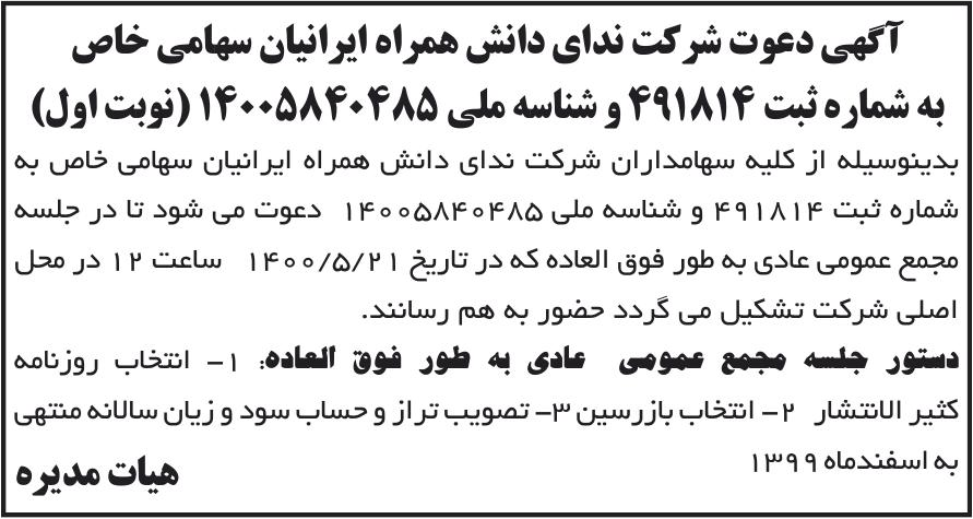 خبر آگهی دعوت شرکت ندای دانش همراه ایرانیان سهامی خاص درباره شرکت ندای دانش همراه ایرانیان
