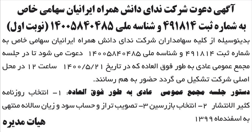 خبر آگهی دعوت شرکت ندای دانش همراه ایرانیان سهامی خاص درباره شرکت ندای دانش همراه ایرانیان