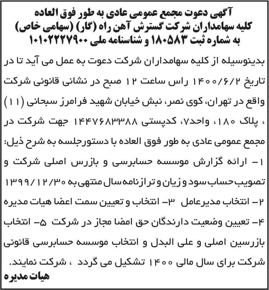 خبر آگهی دعوت مجمع عمومی عادی به طور فوق العاده درباره شرکت گسترش آهن راه