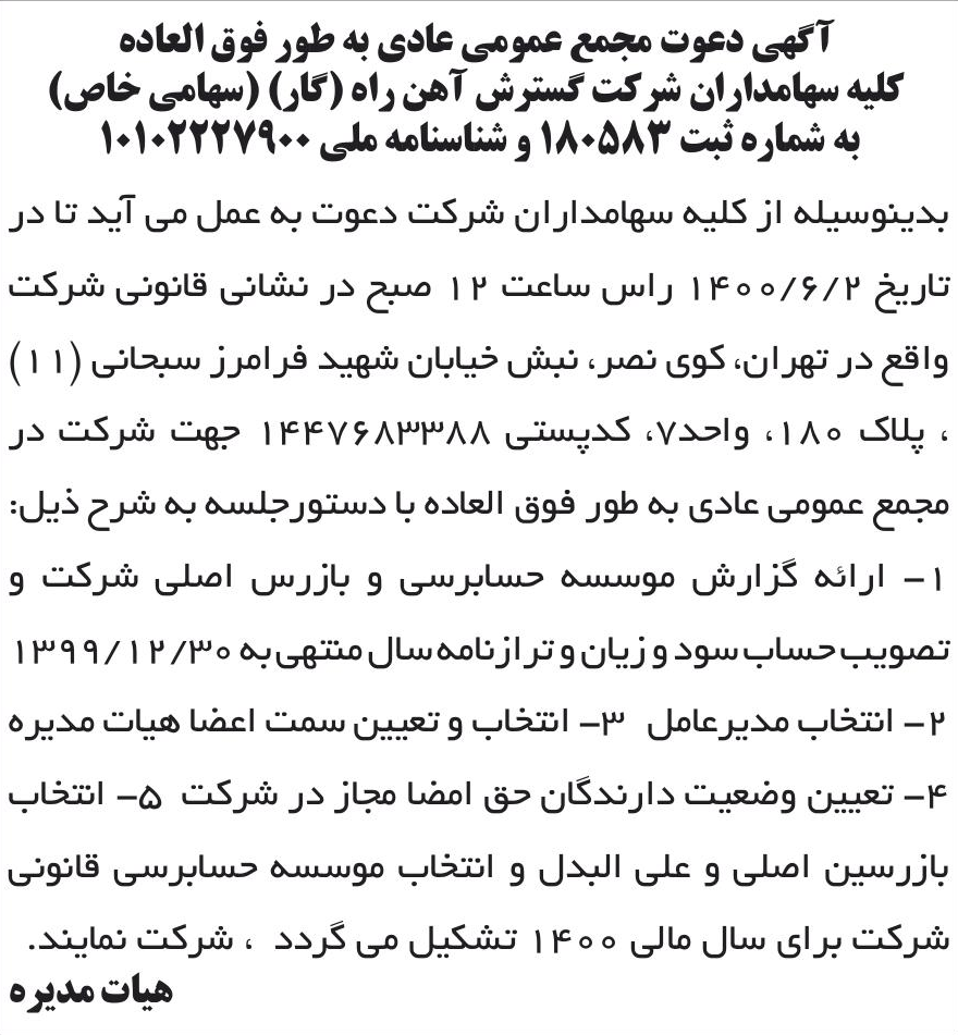 خبر آگهی دعوت مجمع عمومی عادی به طور فوق العاده درباره شرکت گسترش آهن راه