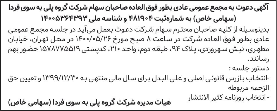 خبر  درباره شرکت گروه پلی به سوی فردا