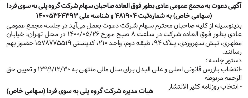 خبر آگهی دعوت به مجمع عمومی عادی بطور فوق العاده صاحبان سهام شرکت گروه پلی به سوی فردا درباره شرکت گروه پلی به سوی فردا