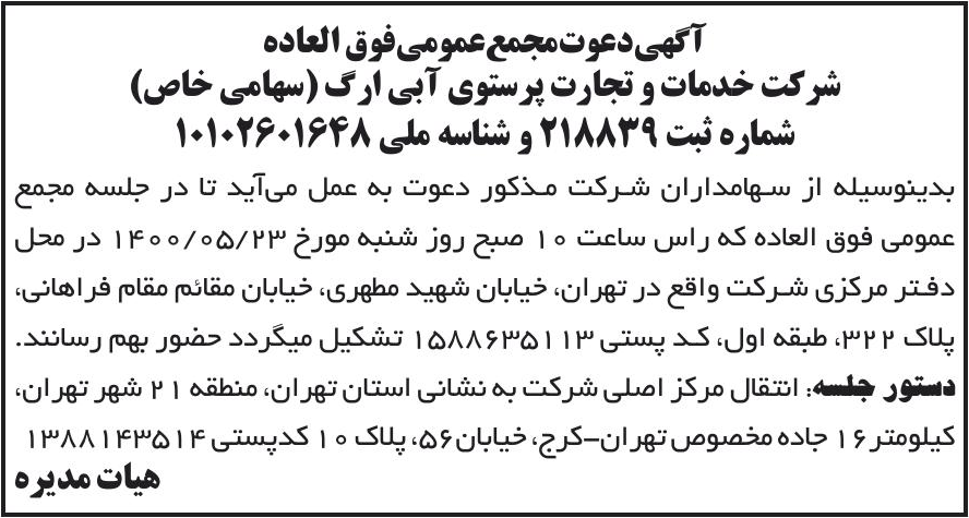 خبر آگهیدعوت‌مجمع‌عمومی‌فوق العاده __ درباره شرکت خدمات وتجارت پرستوی ابی ارگ