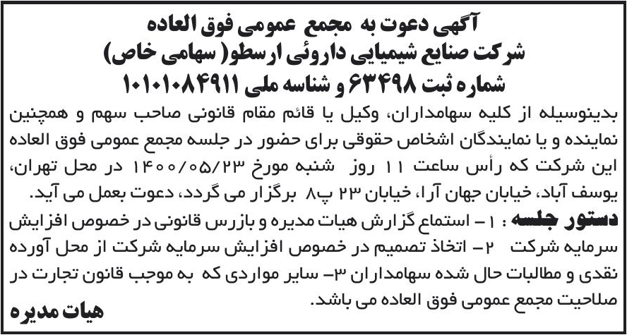 خبر آگهی دعوت به مجمع عمومی فوق العاده درباره شرکت صنایع شیمیایی دارویی ارسطو