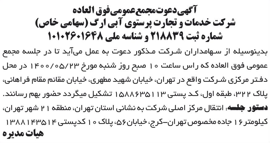 خبر آگهی دعوت مجمع عمومی‌فوق العاده درباره شرکت خدمات وتجارت پرستوی ابی ارگ