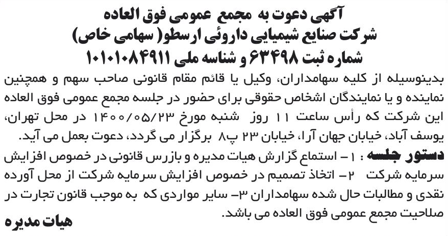 خبر آگهی دعوت به مجمع عمومی فوق العاده درباره شرکت صنایع شیمیایی دارویی ارسطو