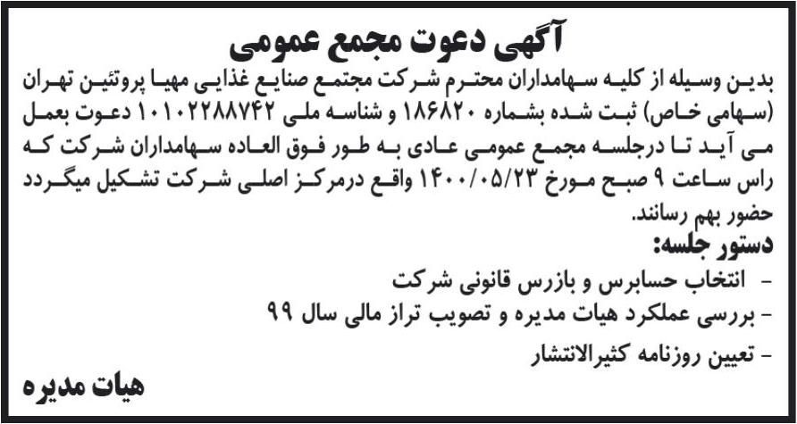 خبر آگهی دعوت مجمع عمومی درباره شرکت مجتمع صنایع غذایی مهیا پروتیین