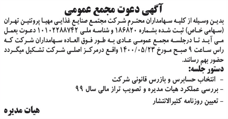 خبر آگهی دعوت مجمع عمومی درباره شرکت مجتمع صنایع غذایی مهیا پروتیین