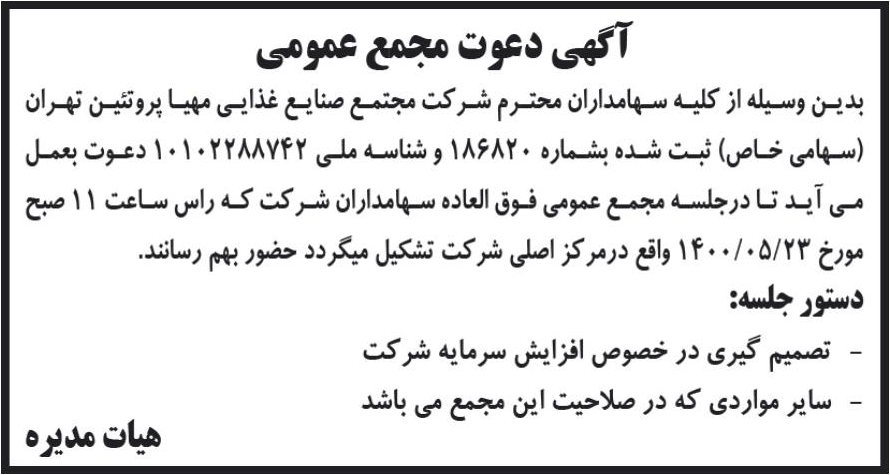 خبر آگهی دعوت مجمع عمومی درباره شرکت مجتمع صنایع غذایی مهیا پروتیین