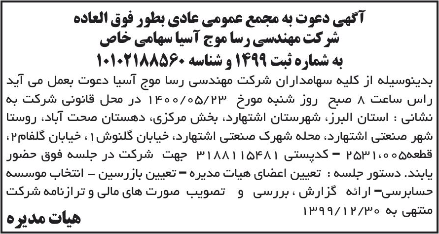 خبر آگهی دعوت به مجمع عمومی عادی بطور فوق العاده درباره شرکت مهندسی رسا موج آسیا