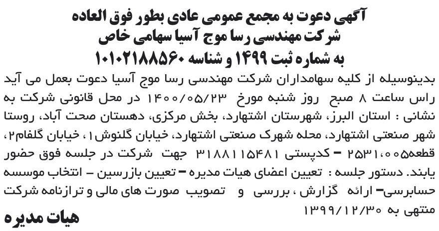 خبر آگهی دعوت به مجمع عمومی عادی بطور فوق العاده درباره شرکت مهندسی رسا موج آسیا