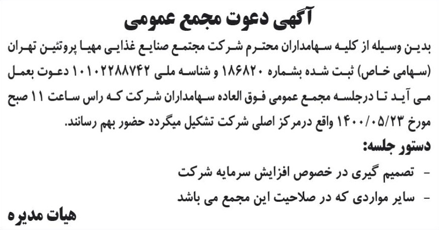 خبر آگهی دعوت مجمع عمومی درباره شرکت مجتمع صنایع غذایی مهیا پروتیین