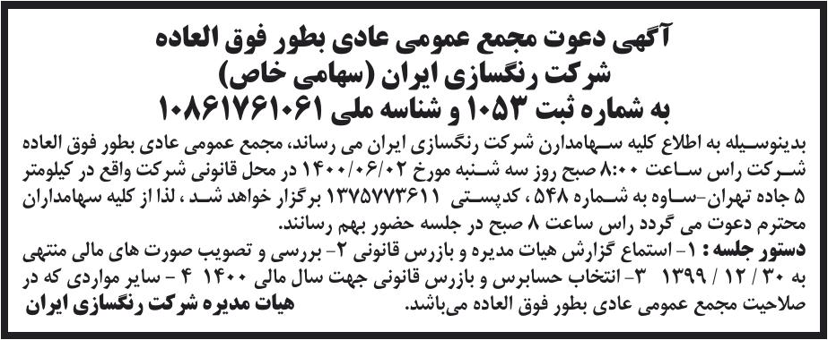 خبر آگهی دعوت مجمع عمومی عادی بطور فوق العاده درباره شرکت رنگسازی ایران