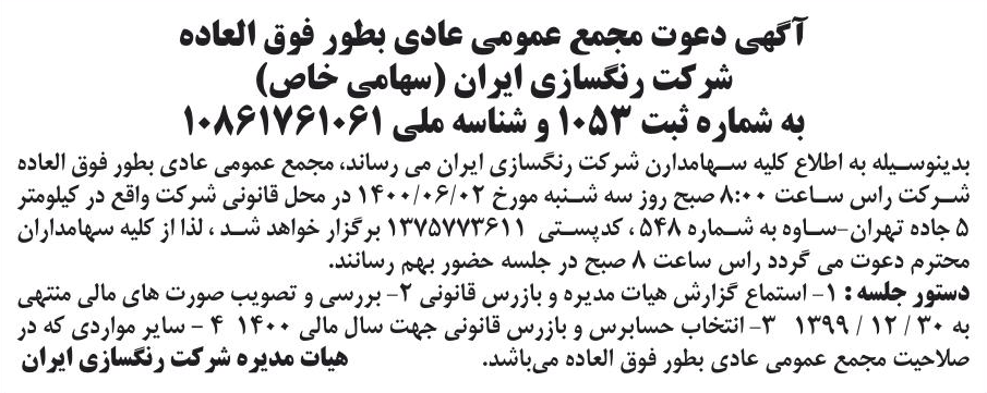 خبر آگهی دعوت مجمع عمومی عادی بطور فوق العاده درباره شرکت رنگسازی ایران