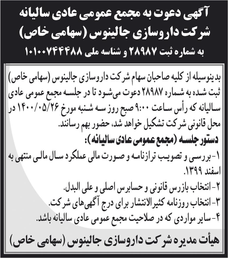 خبر آگهی دعوت به مجمع عمومی عادی سالبانه درباره شرکت داروسازی جالینوس