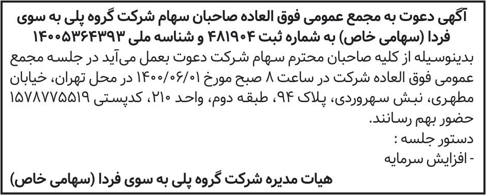 خبر آگهی دعوت به مجمع عمومی فوق العاده صاحبان سهام شرکت گروه پلی به سوی درباره شرکت گروه پلی به سوی فردا