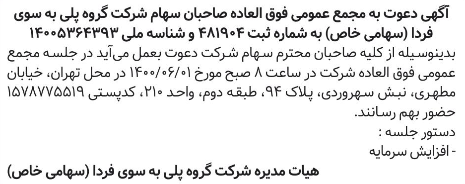 خبر آگهی دعوت به مجمع عمومی فوق العاده صاحبان سهام شرکت گروه پلی به سوی درباره شرکت گروه پلی به سوی فردا