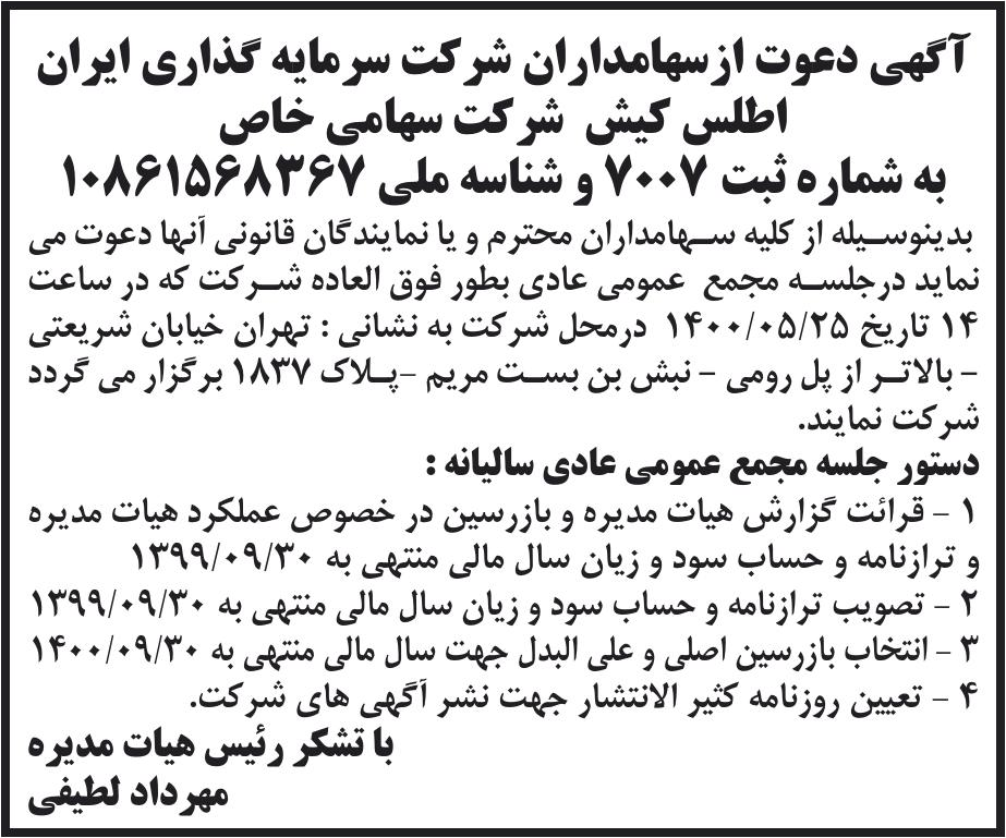 خبر آگهی دعوت ازسهامداران شرکت سرمایه گذاری ایران درباره شرکت سرمایه گذاری ایران اطلس کیش