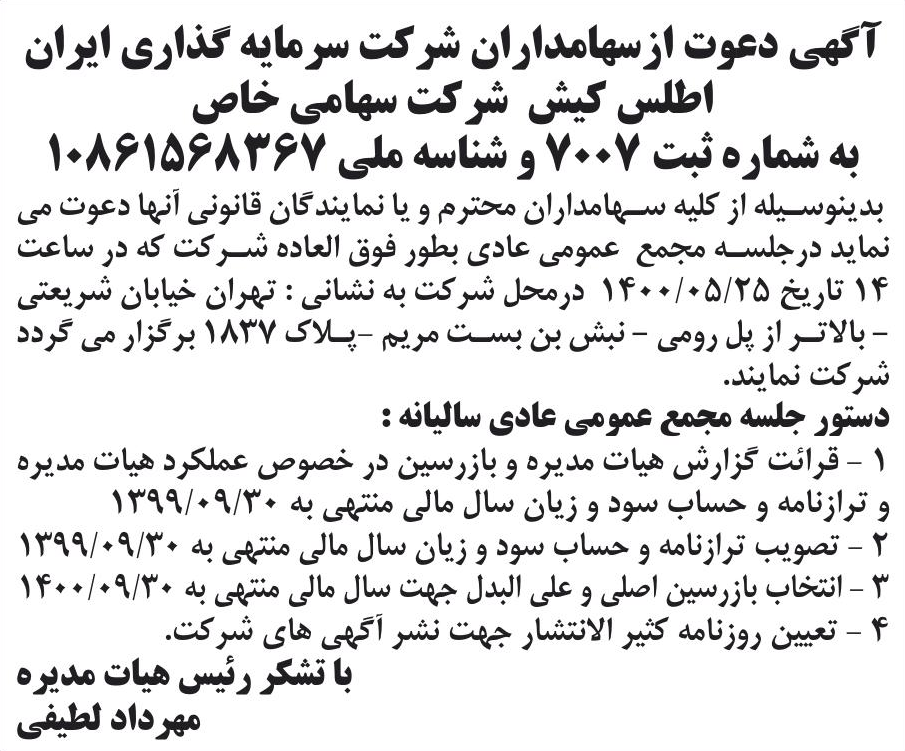 خبر آگهی دعوت ازسهامداران شرکت سرمایه گذاری ایران درباره شرکت سرمایه گذاری ایران اطلس کیش