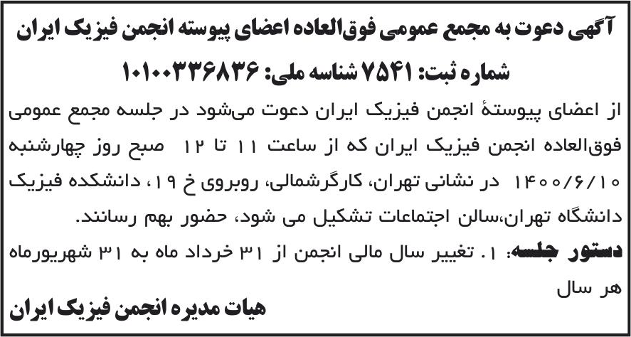 خبر آگهی دعوت به مجمع عمومی فوق‌العاده اعضای پیوسته انجمن فیزیک ایران درباره مؤسسه انجمن فیزیک ایران
