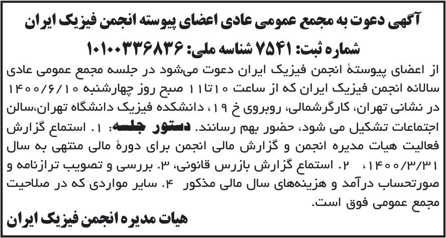 خبر آگهی دعوت به مجمع عمومی عادی اعضای پیوسته انجمن فیزیک ابران درباره مؤسسه انجمن فیزیک ایران