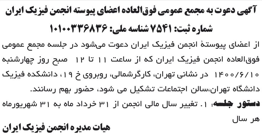 خبر آگهی دعوت به مجمع عمومی فوق‌العاده اعضای پیوسته انجمن فیزیک ایران درباره مؤسسه انجمن فیزیک ایران