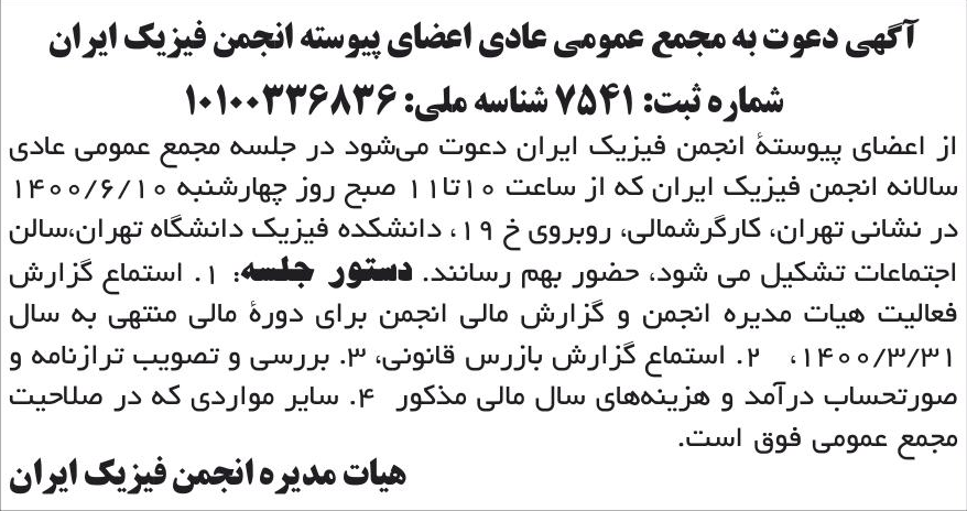 خبر آگهی دعوت به مجمع عمومی عادی اعضای پیوسته انجمن فیزیک ایران درباره مؤسسه انجمن فیزیک ایران
