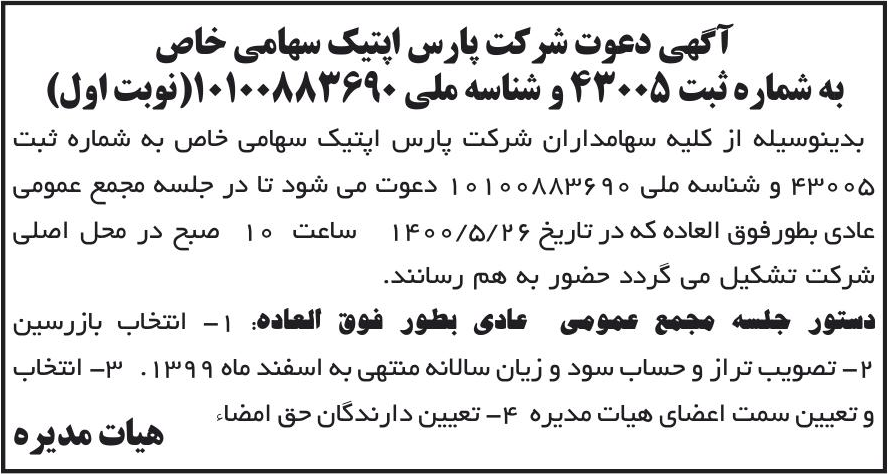 خبر آگهی دعوت شرکت پارس اپتیک سهامی خاص درباره شرکت پارس اپتیک