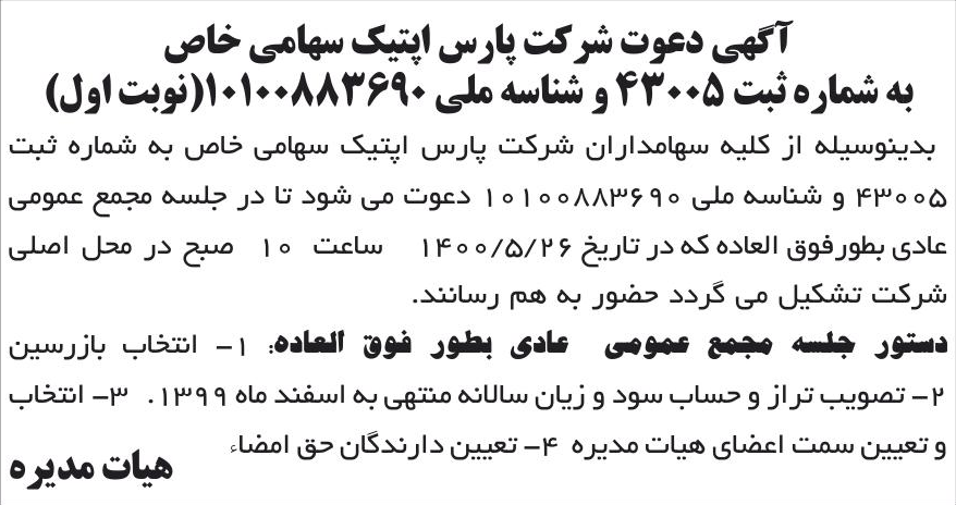 خبر آگهی دعوت شرکت پارس اپتیک سهامی خاص درباره شرکت پارس اپتیک