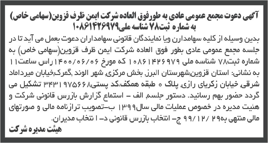 خبر آگهی دعوت مجمع عمومی عادی به طورفوق العاده شرکت ایمن ظرف قزوین(سهامی خاص) درباره شرکت ایمن ظرف قزوین