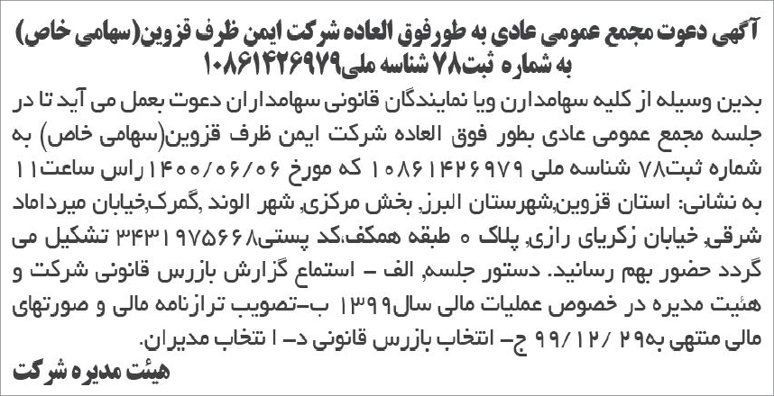خبر  درباره شرکت ایمن ظرف قزوین
