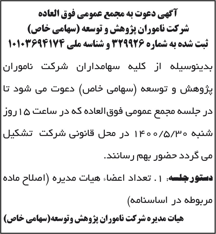 خبر آگهی دعوت به مجمع عمومی فوق العاده درباره شرکت ناموران پژوهش و توسعه
