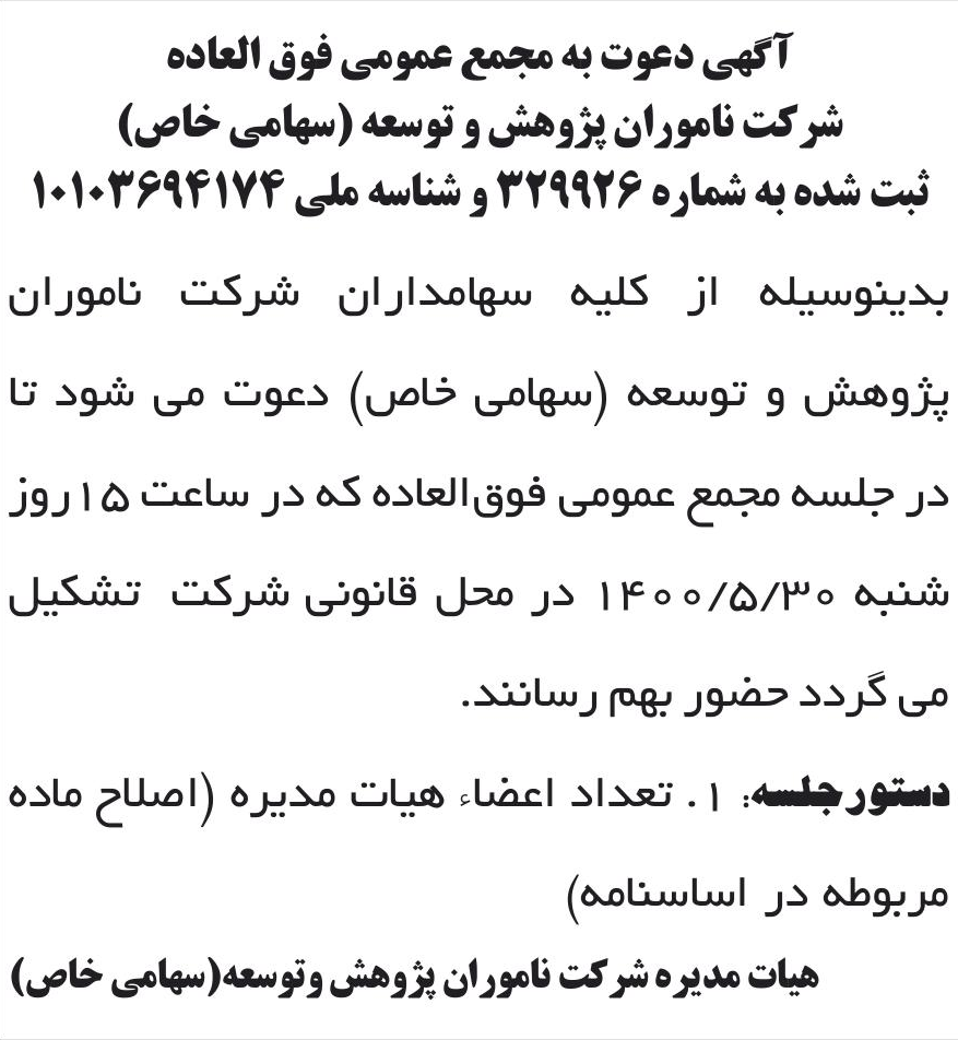خبر آگهی دعوت به مجمع عمومی فوق العاده درباره شرکت ناموران پژوهش و توسعه