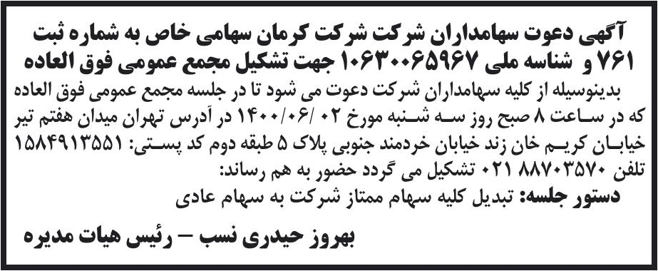 خبر آگهی دعوت سهامداران شرکت شرکت کرمان سهامی خاص به شماره ثبت درباره شرکت کرمان تابلو