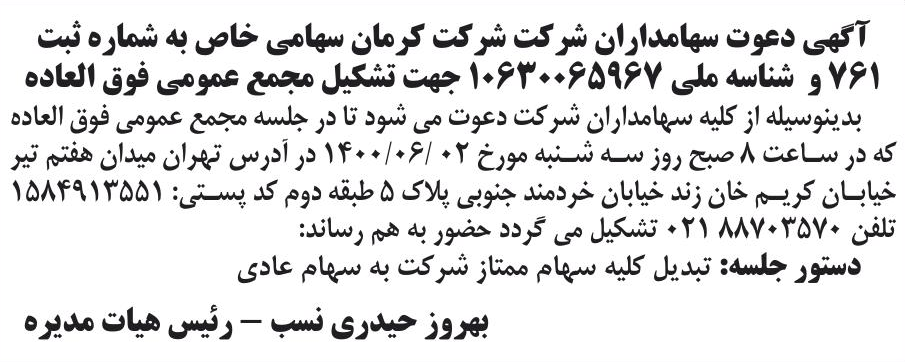 خبر آگهی دعوت سهامداران شرکت شرکت کرمان سهامی خاص به شماره ثبت درباره شرکت کرمان تابلو